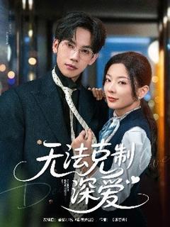 免费在线观看《无法克制深爱》