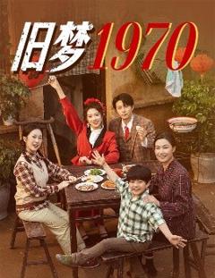 免费在线观看《旧梦1970》