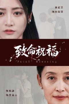免费在线观看《致命祝福》