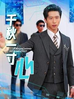 免费在线观看《千秋一寸心》