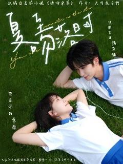 免费在线观看《夏至吻落时》