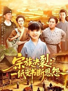 免费在线观看《宗族决裂：一纸文书断恩怨》