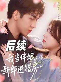 免费在线观看《我当伴娘新郎进错房》