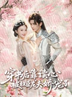 免费在线观看《穿书后靠读心被权臣龙夫娇宠了》