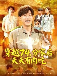 免费在线观看《穿越74分家后天天有肉吃》