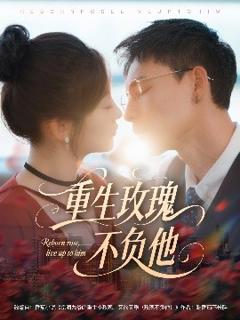 免费在线观看《重生玫瑰不负他》