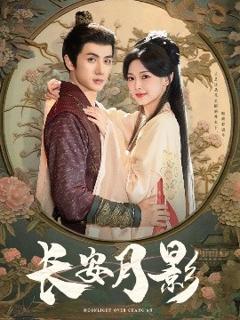 免费在线观看《长安月影》