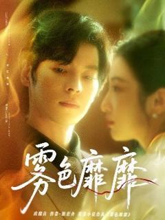 免费在线观看《雾色靡靡》