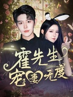 免费在线观看《霍先生宠妻无度》