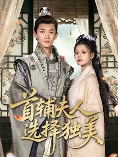 免费在线观看《首辅夫人选择独美》