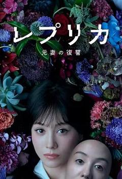 免费在线观看《复制体前妻的复仇》