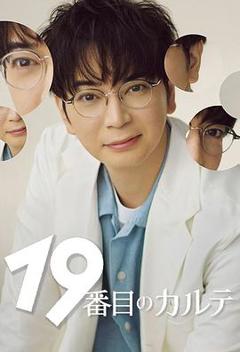 免费在线观看《第19份病历簿》