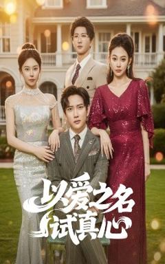 免费在线观看《以爱之名试真心》
