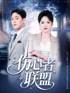 免费在线观看《伤心者联盟》