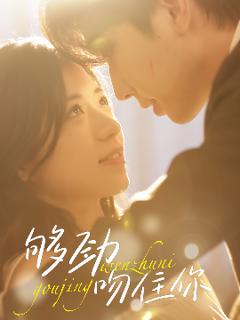 免费在线观看《够劲吻住你》