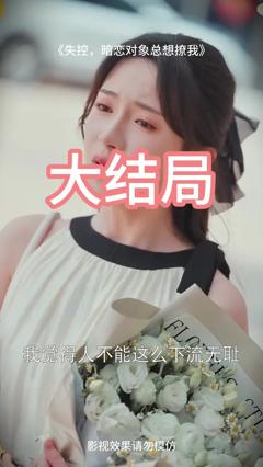 免费在线观看《失控暗恋对象总想撩我》