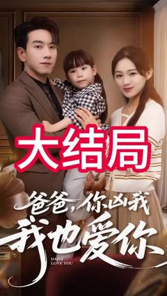 免费在线观看《爸爸你凶我我也爱》