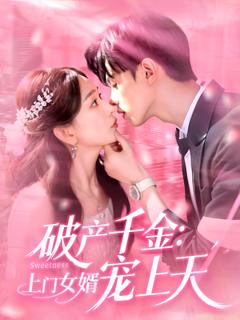 免费在线观看《破产千金上门女婿宠上天》
