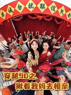 免费在线观看《穿越90之揪着我妈去相亲》