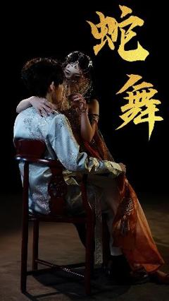 免费在线观看《蛇舞》