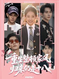 免费在线观看《重生整顿家风，归来仍是十八》
