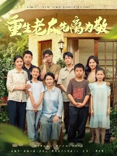 免费在线观看《重生老太先离为敬》
