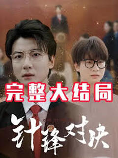 免费在线观看《针锋相对真相归位》