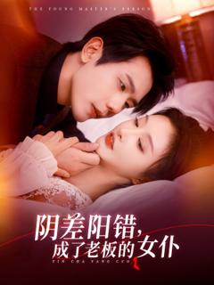 免费在线观看《阴差阳错成了老板的女仆》