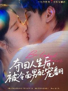 免费在线观看《夺回人生后，被冷面男配宠翻》