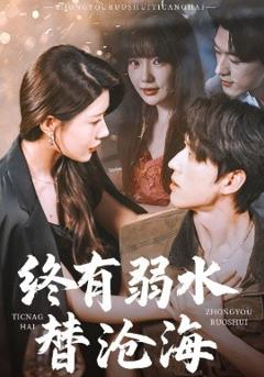 免费在线观看《终有弱水替沧海》