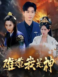 免费在线观看《难道我是神》