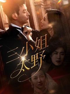 免费在线观看《三小姐太野》