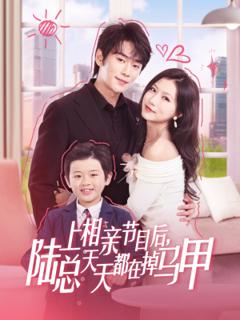 免费在线观看《上相亲节目后陆总天天都在掉马甲》