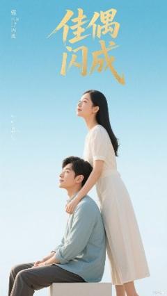 免费在线观看《佳偶闪成假婚真爱》