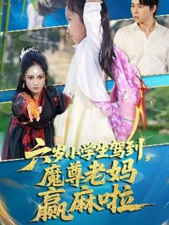 免费在线观看《六岁小学生驾到魔尊老妈赢麻啦》