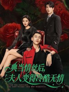 免费在线观看《典当情丝后，夫人变得冷酷无情》