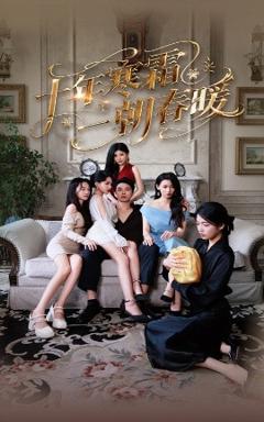 免费在线观看《十年寒霜一朝春暖》
