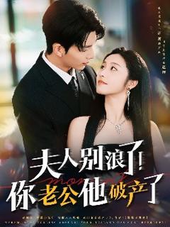 免费在线观看《夫人别浪了！你老公他破产了》