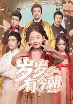 免费在线观看《岁岁有今朝》