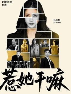 免费在线观看《惹她干嘛》
