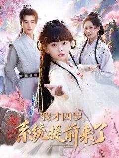 免费在线观看《我才四岁，系统提前来了》
