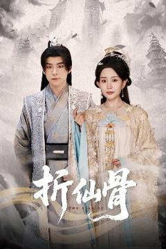 免费在线观看《折仙骨》