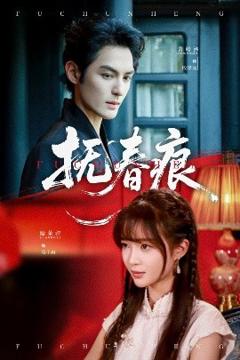 免费在线观看《抚春痕》