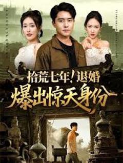 免费在线观看《拾荒七年退婚爆出惊天身份》