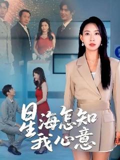 免费在线观看《星海怎知我心意》