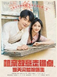 免费在线观看《相亲故意走错桌，当天闪婚嫁医生》
