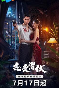 免费在线观看《恋爱潜伏》