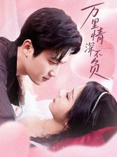 免费在线观看《万里情深不负》