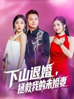 免费在线观看《下山退婚拯救我的未婚妻》
