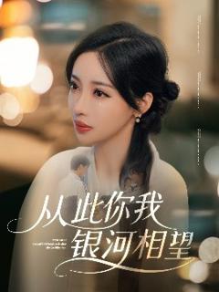 免费在线观看《从此你我银河相望》